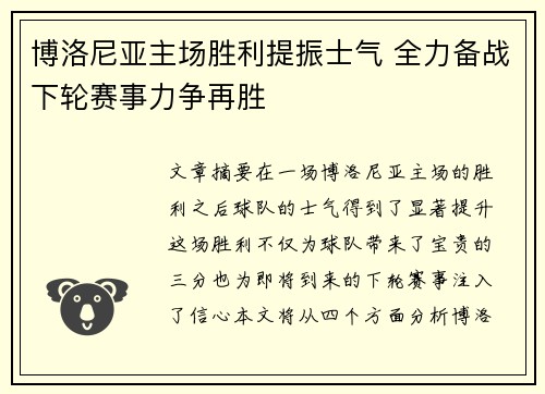 博洛尼亚主场胜利提振士气 全力备战下轮赛事力争再胜