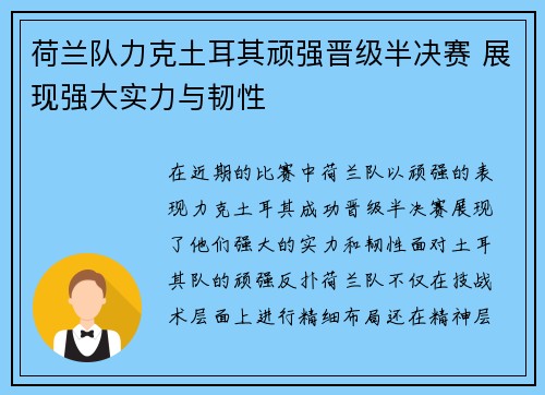 荷兰队力克土耳其顽强晋级半决赛 展现强大实力与韧性