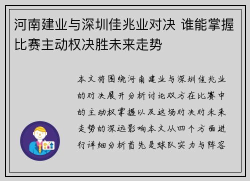 河南建业与深圳佳兆业对决 谁能掌握比赛主动权决胜未来走势