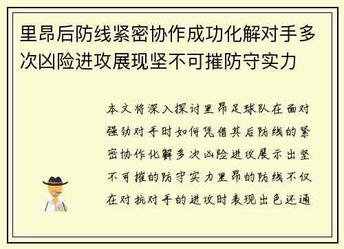 里昂后防线紧密协作成功化解对手多次凶险进攻展现坚不可摧防守实力