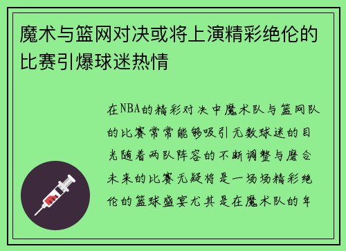 魔术与篮网对决或将上演精彩绝伦的比赛引爆球迷热情