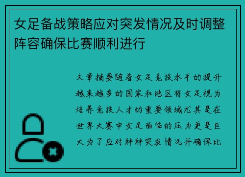 女足备战策略应对突发情况及时调整阵容确保比赛顺利进行