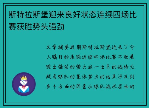 斯特拉斯堡迎来良好状态连续四场比赛获胜势头强劲