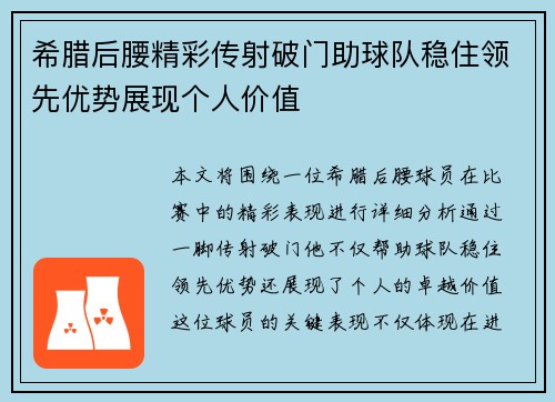 希腊后腰精彩传射破门助球队稳住领先优势展现个人价值