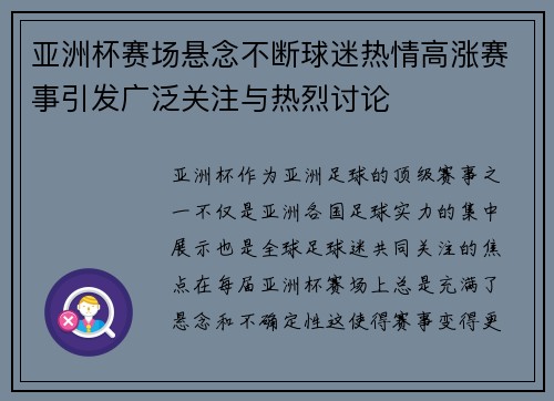 亚洲杯赛场悬念不断球迷热情高涨赛事引发广泛关注与热烈讨论