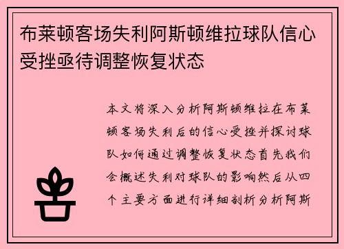 布莱顿客场失利阿斯顿维拉球队信心受挫亟待调整恢复状态