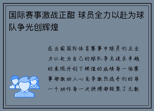 国际赛事激战正酣 球员全力以赴为球队争光创辉煌