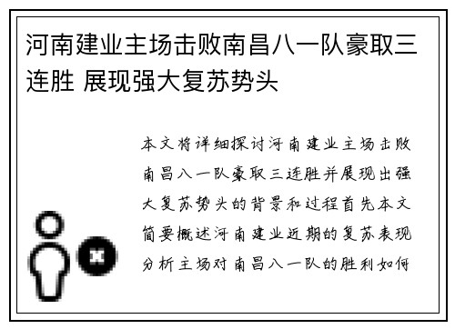 河南建业主场击败南昌八一队豪取三连胜 展现强大复苏势头