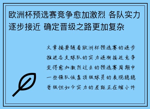 欧洲杯预选赛竞争愈加激烈 各队实力逐步接近 确定晋级之路更加复杂