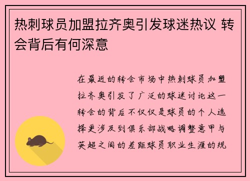 热刺球员加盟拉齐奥引发球迷热议 转会背后有何深意