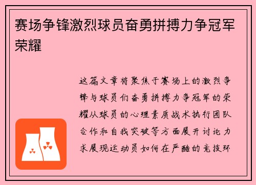 赛场争锋激烈球员奋勇拼搏力争冠军荣耀