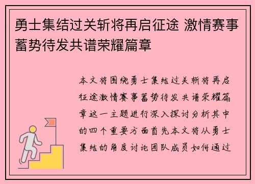 勇士集结过关斩将再启征途 激情赛事蓄势待发共谱荣耀篇章