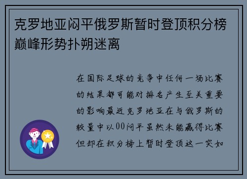 克罗地亚闷平俄罗斯暂时登顶积分榜巅峰形势扑朔迷离