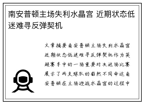 南安普顿主场失利水晶宫 近期状态低迷难寻反弹契机