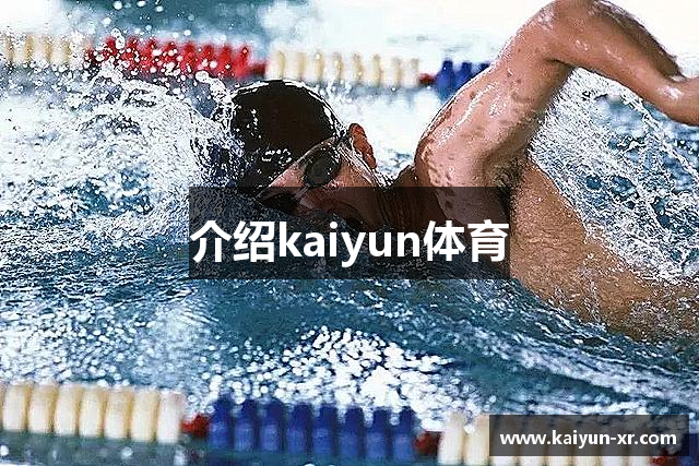 介绍kaiyun体育